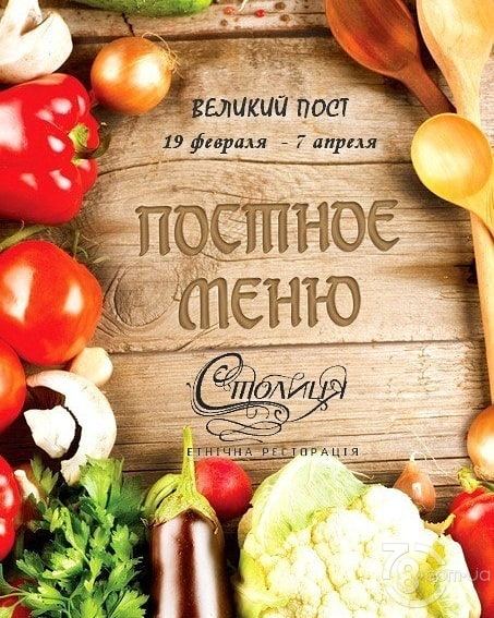 Постное меню в ресторане «Столица»