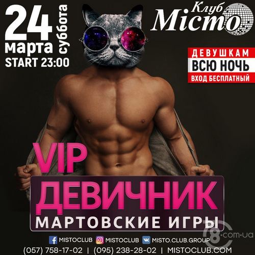 VIP Девичник «Мартовские Игры» @ Мiсто, 24 Марта 2018