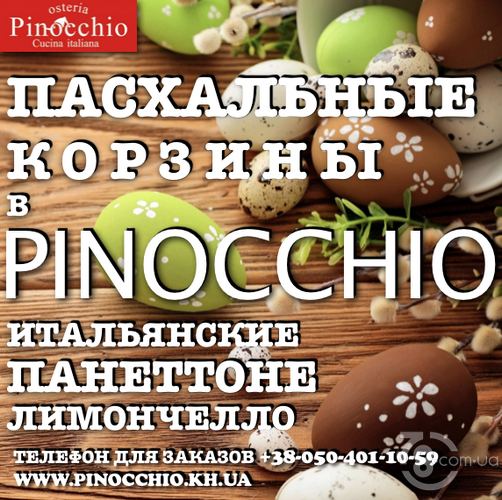 Пасхальная итальянская выпечка в «Pinocchio»
