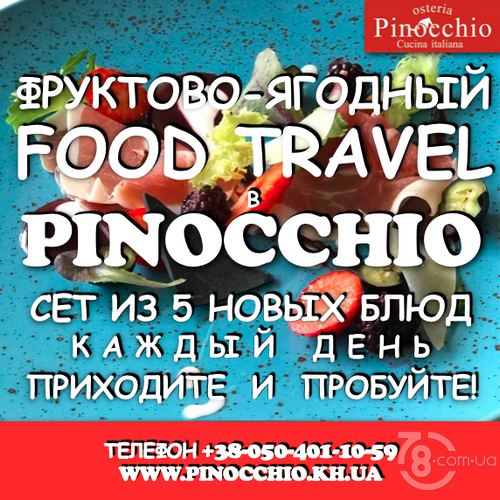 Фруктовый Food Travel в «Pinocchio Osteria»