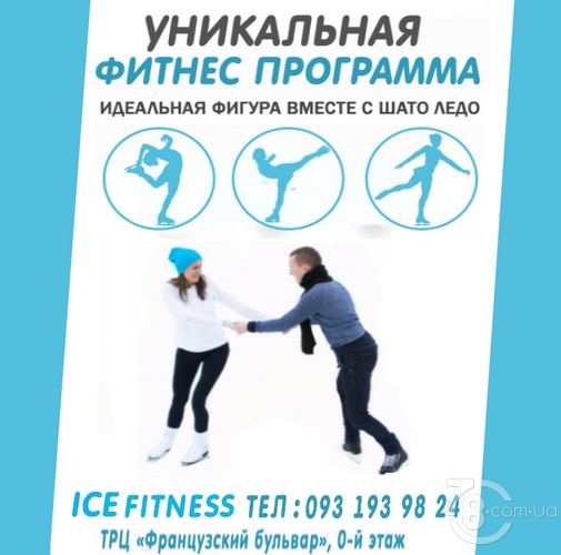 Новое направление «Ice Fitness» в «Шато Ледо»