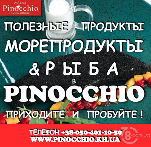 Полезные продукты - морепродукты и рыба в «Pinocchio Osteria»
