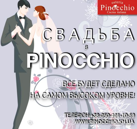 Свадьба в «Pinocchio»