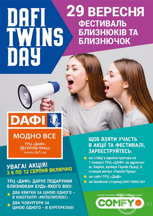 Фестиваль близнецов «Dafi Twins Day»