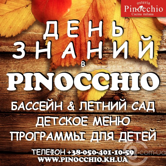 День Знаний в «Pinocchio» – весело и вкусно