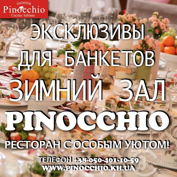 Эксклюзивы для банкетов Зимнего Зала «Pinocchio Osteria»