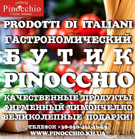 Гастро-бутик «Pinocchio» - Prodotti Di Italiani