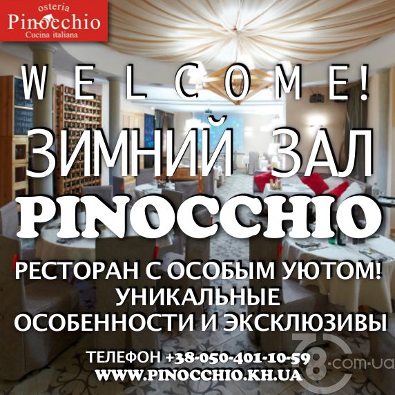 Открытие Зимнего Зала «Pinocchio Osteria»