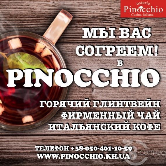 Согревающие напитки осени в «Pinocchio»