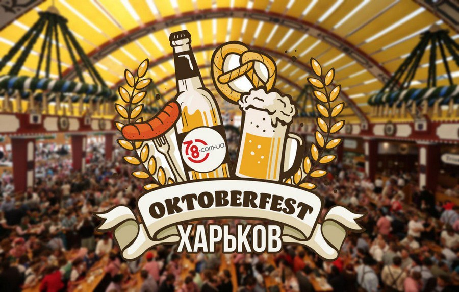 Октоберфест 2018 в Харькове: пиво, веселье и особая атмосфера