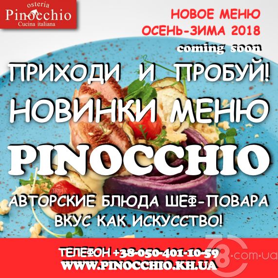 Новый сезон - новое меню в «Pinocchio» 