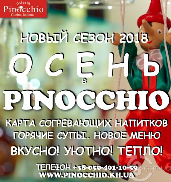 Вкусно, тепло и уютно – осень в «Pinocchio»