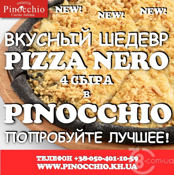 Пицца-шедевр 4 сыра в «Pinocchio»