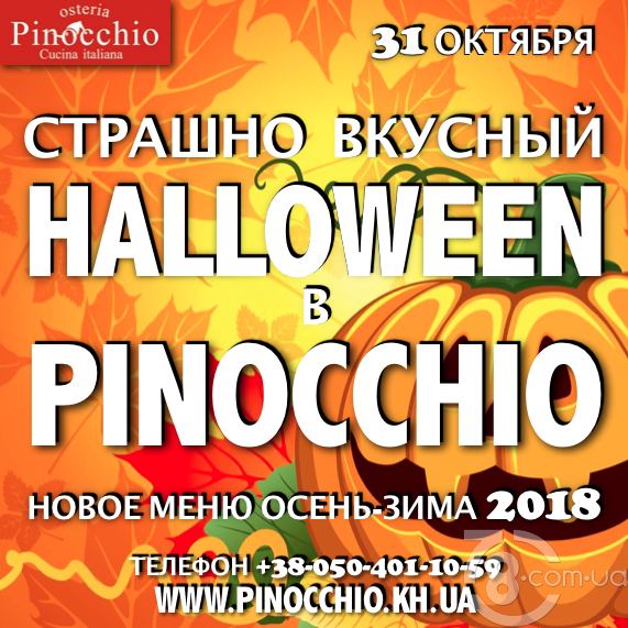 Страшно вкусный Halloween в «Pinocchio»
