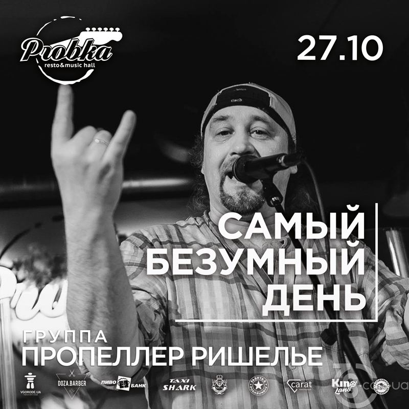 Самый Безумный День @ Probka, 27 Октября 2018