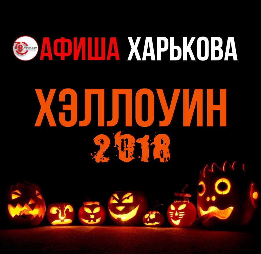 Хэллоуин 2018 в Харькове: кто будет развлекать и пугать