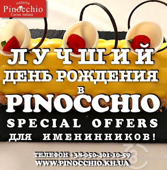 Лучший День Рождения в  «Pinocchio»