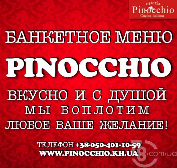Банкетное меню «Pinocchio» – мы воплотим любое Ваше желание