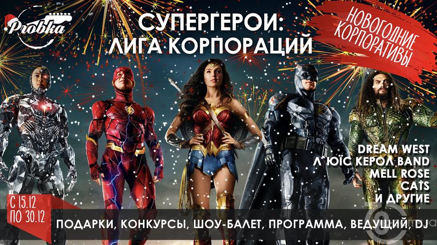 Новогодние Корпоративы. Супергерои: Лига Корпораций @ Probka, 15-30 Декабря 2018 