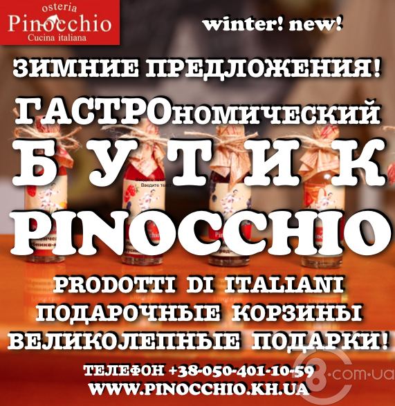 Гастрономический Бутик «Pinocchio» – зимние предложения, вкусные подарки!