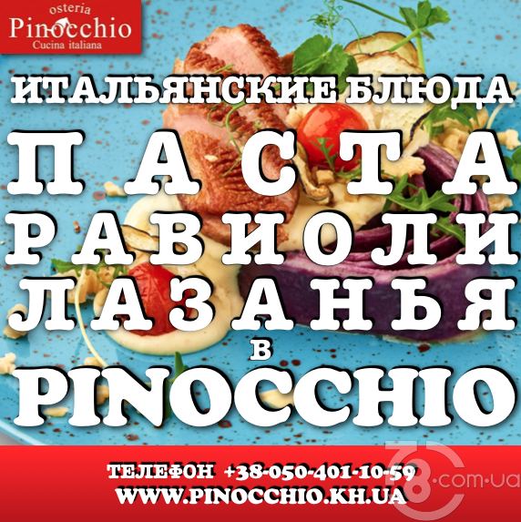 Паста, равиоли и лазанья в «Pinocchio»