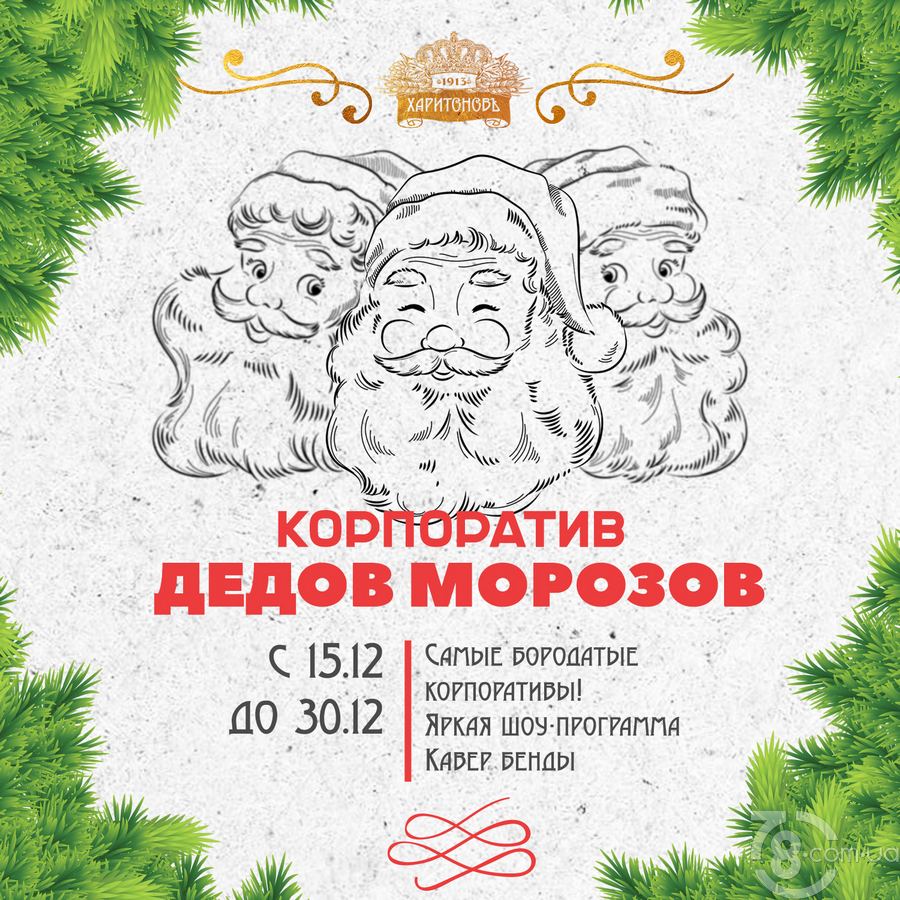 Специальная шоу-программа «Корпоратив Дедов Морозов»