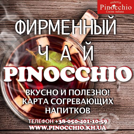 Фирменный чай в «Pinocchio»