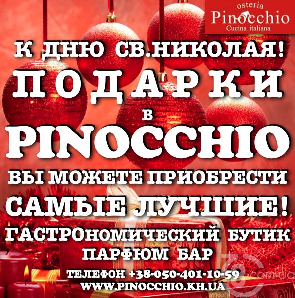 Подарки к Денью Святого Николая в «Pinocchio»