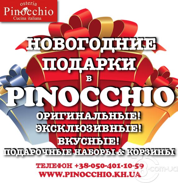 Новогодние подарочные наборы в «Pinocchio»
