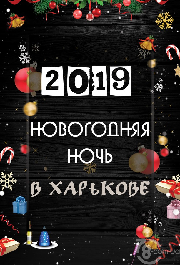 Новогодняя ночь 2019 в Харькове