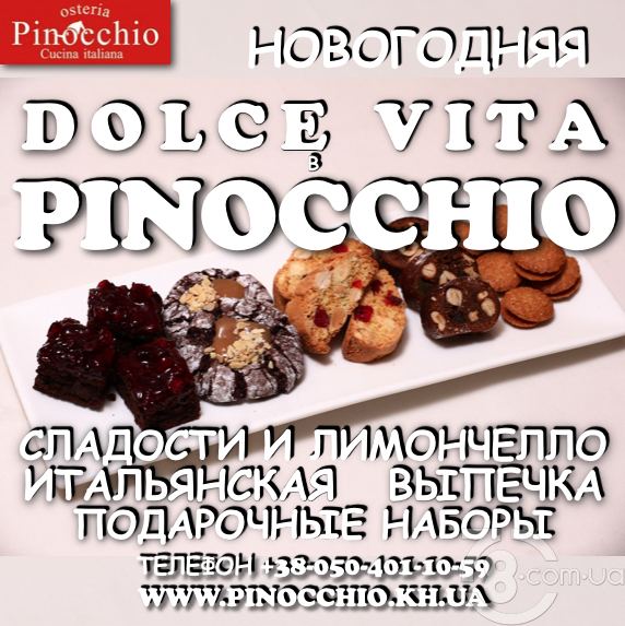 Новогодняя Dolce Vita в «Pinocchio Osteria»