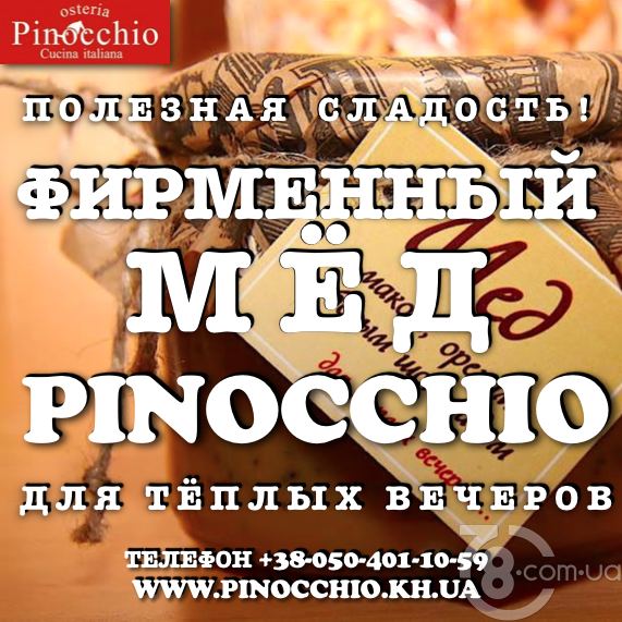 Фирменный мёд - полезная сладость в «Pinocchio»