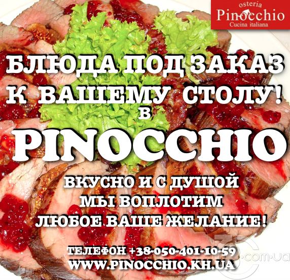 Щедрое меню и блюда под заказ в «Pinocchio»