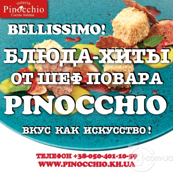 Bellissimo! - блюда-хиты в «Pinocchio»