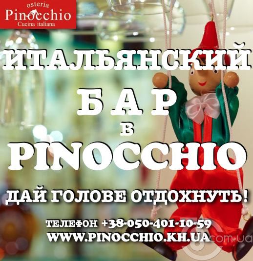 Итальянский бар «Pinocchio» 