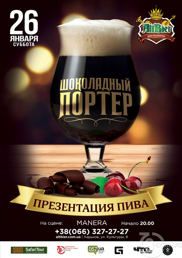 Презентация Пива Месяца «Шоколадный Портер» @ Altbier-show, 26 Января 2019