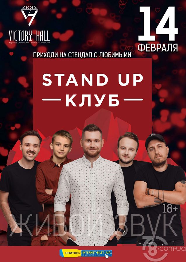 Stand Up Клуб @ Victory Hall, 14 Февраля 2019