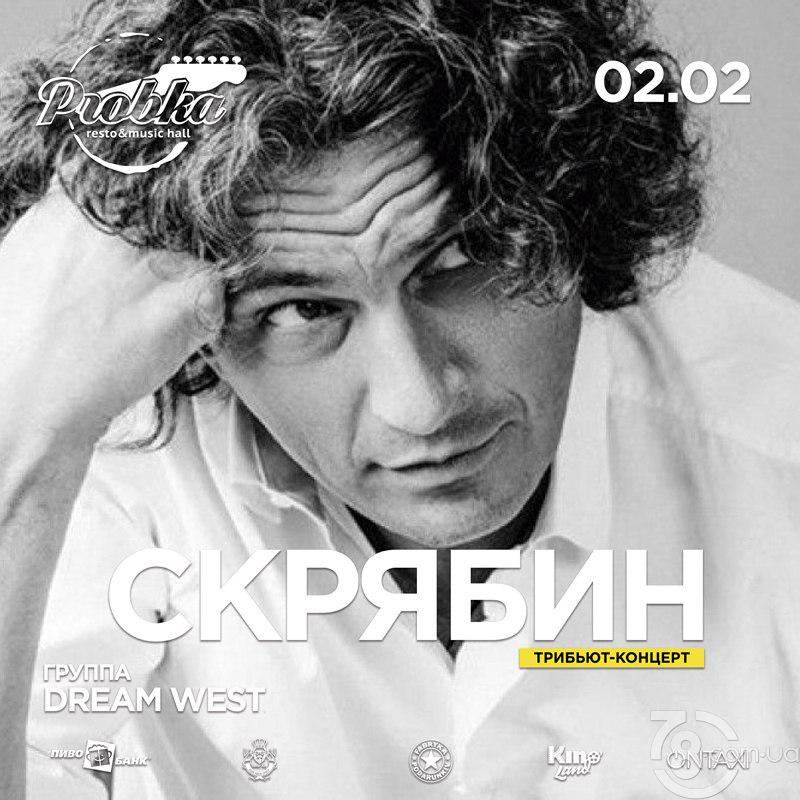 Скрябин (трибьют) @ Probka, 2 Февраля 2019