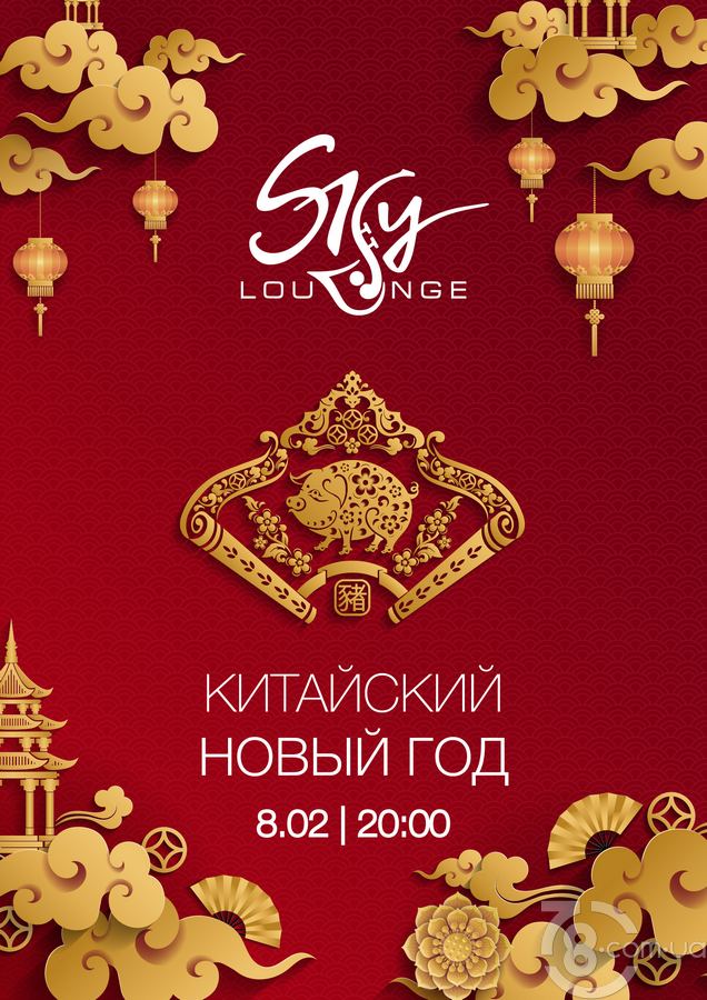 Новый год по китайскому календарю в ресторане «Sky Lounge»