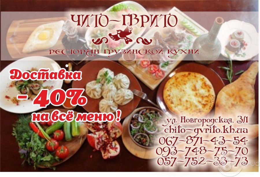 Доставка -40% на всё меню в ресторане грузинской кухни «Чито-Гврито»