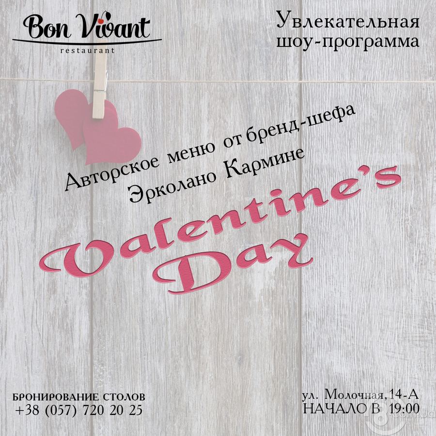 Valentine's Day в ресторане «Bon Vivant»