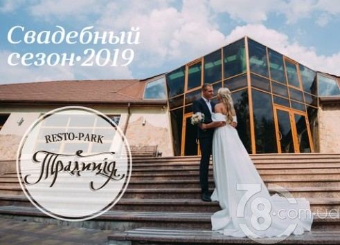Свадебный Сезон 2019 в Resto Park «Традиция»