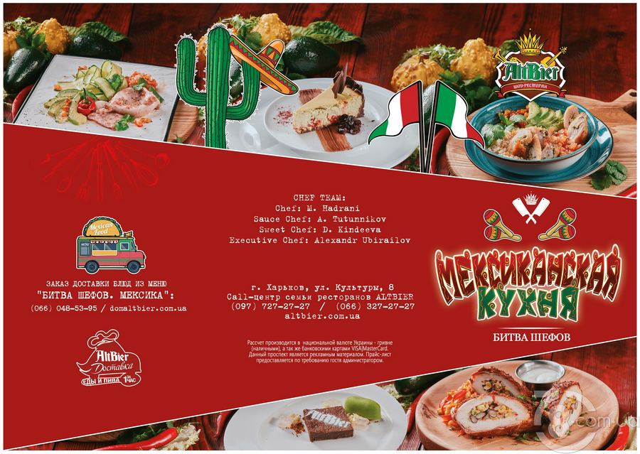 Встречайте: Мексиканское меню в шоу-ресторане AltBier