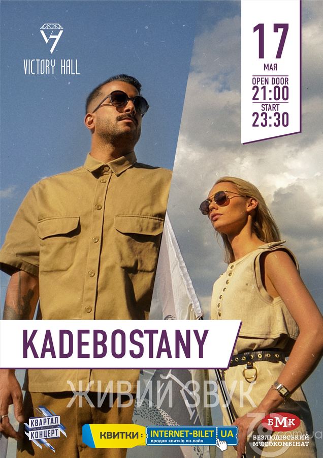 Kadebostany @ Victory Hall, 17 Мая 2019