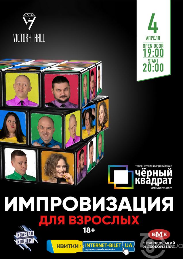  Театр «Черный квадрат» - Импровизация для взрослых @ Victory Hall, 4 Апреля 2019