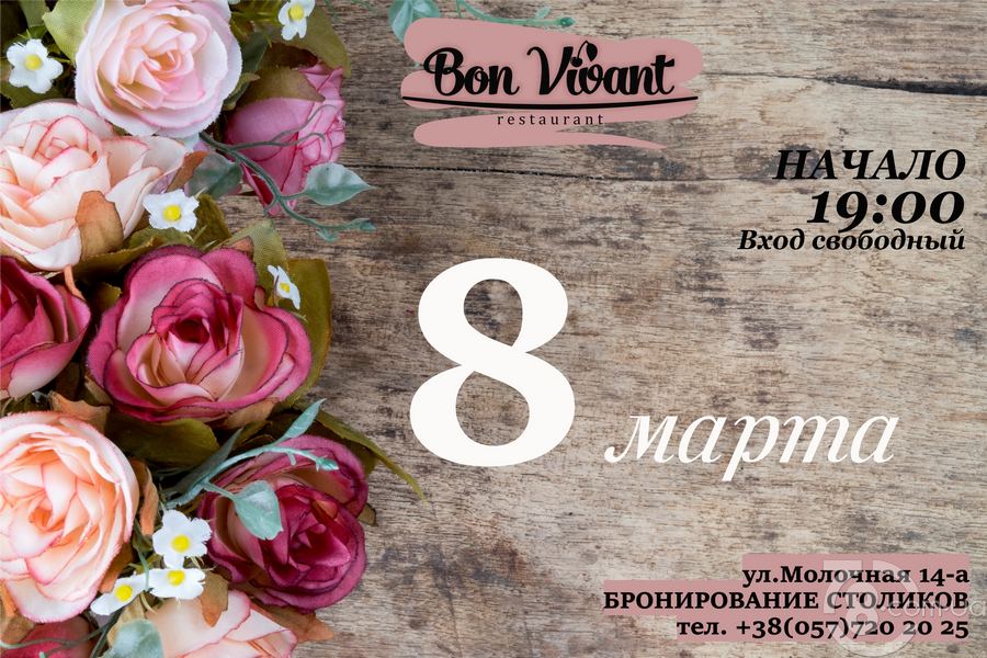 Ресторан «Bon Vivant» приглашает отметить 8 марта