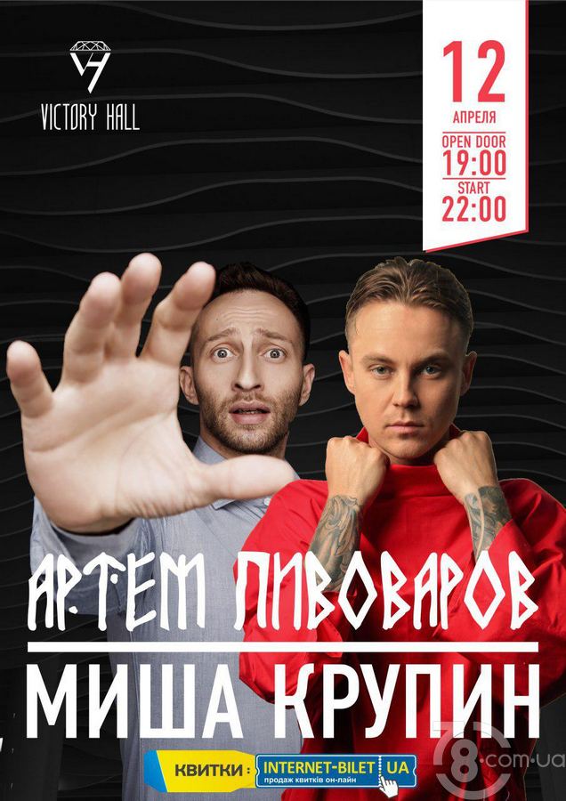 Артем Пивоваров и Миша Крупин @ Victory Hall, 12 Апреля 2019