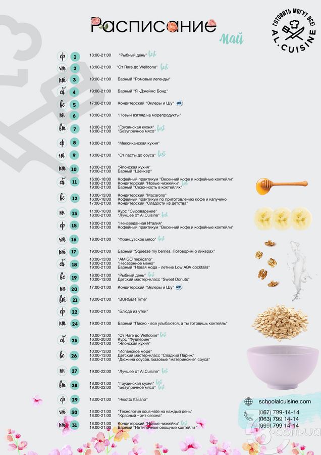 Расписание мастер-классов в Кулинарной Академии Al.Cuisine (Май 2019)