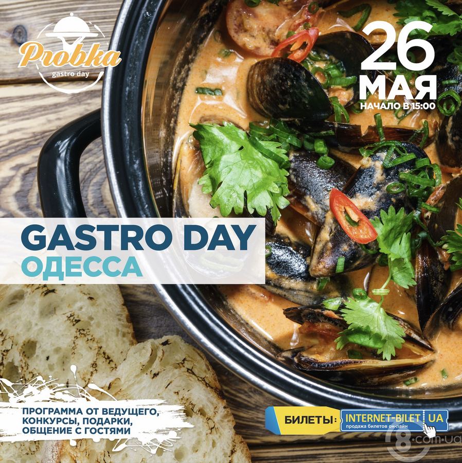 Gastro Day: Одесса @ Probka, 26 Мая 2019
