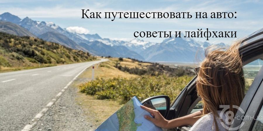 Travel-встреча «Как путешествовать на авто: советы и лайфхаки»